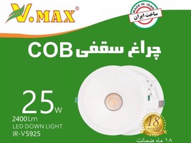 تصویر چراغ سقفی 25 وات COB ویمکس مدل IR-V5925 - آفتابی 