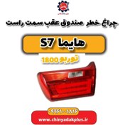 تصویر چراغ خطر صندوق عقب سمت راست هایما s7 توربو 1800 