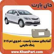 تصویر آفتابگیر سمت راست ام وی ام 315 – رنگ کرمی 