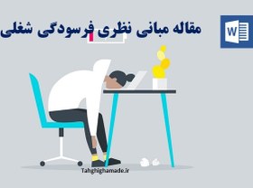 تصویر مقاله مبانی نظری فرسودگی شغلی 