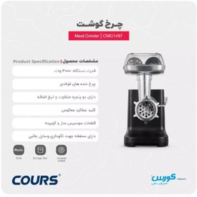 تصویر چرخ گوشت کورس مدل COURS CMG 1497 COURS