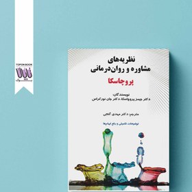 تصویر کتاب نظریه های مشاوره و روان درمانی – جیمز پروچاسکا – مهدی گنجی 