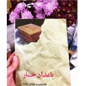 تصویر کتاب بامداد خمار اثر فتانه حاج سید جوادی 