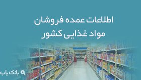 تصویر اطلاعات عمده فروشان مواد غذایی کشور 