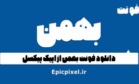 تصویر 3 فونت بهمن فارسی 