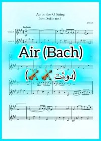 تصویر نت دوئت ویولن Air باخ به همراه اجرای نت ویولن ها 