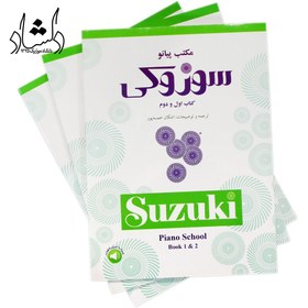 تصویر مكتب پيانو سوزوكي (كتاب اول و دوم) مكتب پيانو سوزوكي (كتاب اول و دوم)