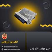 تصویر ایسیو والئو J35 وارداتی 