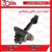تصویر ترمز درب جانبی برلیانس-H330-H320-HC3-H230-H220 