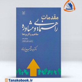 تصویر مقدمات راهنمایی و مشاوره (مفاهیم و کاربردها) | عبدالله شفیع آبادی کتاب مقدمه راهنمایی و مشاوره مفاهیم و کابردها با تجدید نظر و اضافات نوشته دکتر عبدالله شفیع آبادی