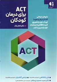 تصویر ACT برای درمان کودکان با روش درمانی اکت کودک خود را تشویق کنید تا افکار و احساسات خود را مدیریت کند 