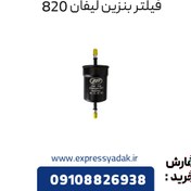 تصویر فیلتر بنزین لیفان 820 