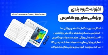 تصویر دانلود افزونه WooCommerce Group Attributes، گروه بندی ویژگی های ووکامرس 