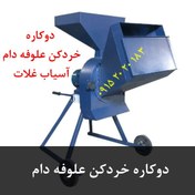 تصویر دوکاره خردکن علوفه دام 