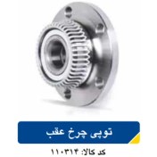 تصویر توپی چرخ عقب برلیانس H230-H330 کد110314 