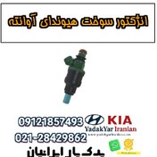 تصویر انژکتور سوخت هیوندای آوانته 