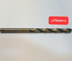 تصویر مته سایز ۵ آهن کبالت ۵٪ ولف 