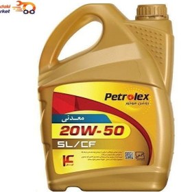 تصویر روغن موتور پترولکس 20w50 SL چهار لیتری مناسب سمند با موتور ایکس یو7 ، پژو 405 xu7 ، پژو پارس xu7 ، انواع پراید 