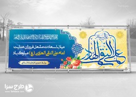 تصویر بنر میلاد امام هادی - طرح سرا - طرح لایه باز کارت ویزیت ، تراکت ، بنر ، وکتور 