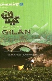 تصویر نقشه سیاحتی استان گیلان = The tourism map of Gilan province 