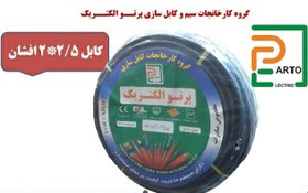 تصویر کابل ۲×۲.۵ افشان پرتو الکتریک Cable 2×2.5