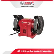 تصویر سنگ رومیزی محک مدل GD-125/1 GD-125/1