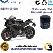 تصویر فیلتر روغن موتورسیکلت کد 335 مناسب برای یاماها آر 1 YAMAHA R1 نیروموتور 