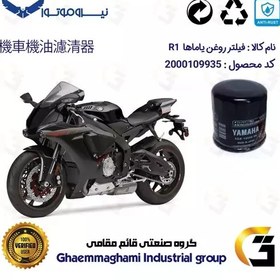 تصویر فیلتر روغن موتورسیکلت کد 335 مناسب برای یاماها آر 1 YAMAHA R1 نیروموتور 