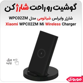 تصویر شارژر وایرلس شیائومی استند مدل 20W _ WPC02ZM ا Mi  WPC02ZM 20W Wireless Charging Stand Mi  WPC02ZM 20W Wireless Charging Stand
