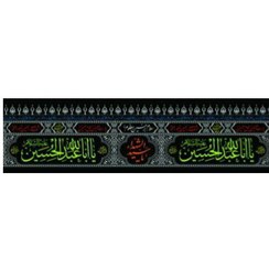 تصویر کتیبه افقی محرم یا اباعبدالله الحسین کد153 