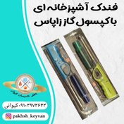 تصویر فندک آشپزخانه ای کپسول گاز زاپاس دار 