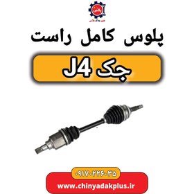 تصویر پلوس راست جک j4 