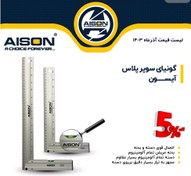 تصویر گونیا حرفه ای سوپر پلاس آلومینیومی ۴۰ سانتی ترازدار آیسون مدل AI-2028 AISON