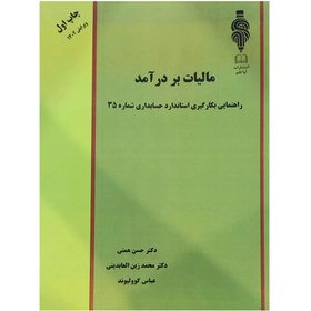 تصویر کتاب راهنمای بکارگیری استاندارد حسابداری شماره 35 مالیات بر درآمد 