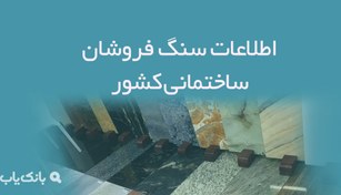 تصویر اطلاعات سنگ فروشان ساختمانی کشور 