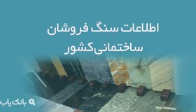 تصویر اطلاعات سنگ فروشان ساختمانی کشور 