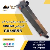 تصویر سرد کن روغن گیربکس لودر تیراژه Lonking مدل ZL50EXK 