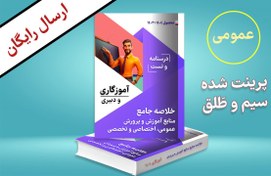 تصویر دانلود جزوه عمومی آموزش و پرورش استخدامی آموزگاری و دبیری 1404 + چاپی 