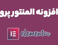 تصویر المنتور پرو فارسی افزونه صفحه ساز Elementor Pro 