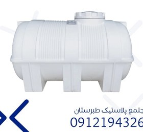 تصویر مخزن 1500 لیتری افقی سه لایه طبرستان 70 liter horizontal three-layer tank