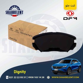 تصویر لنت ترمز جلو دیگنیتی برند اصلی موبیس (Genuine Parts/Mobis) 