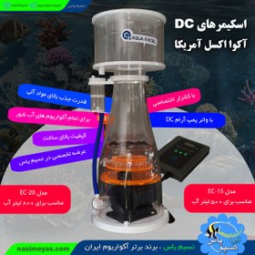 تصویر پروتئین اسکیمر EC25 با پمپ DC آکوا اکسل Aqua exel ae-EC25