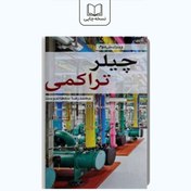 تصویر چیلر تراکمی - آموزشگاه فنی مهندسی کاشانه چیلر-چیلرتراکمی-کتاب آموزشی چیلرتراکمی 