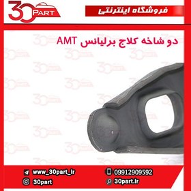 تصویر دوشاخه کلاج آریو دنده و برلیانس AMT H220 H230 