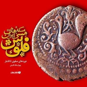 تصویر سکه‌های مسی ایران، فلوس دوره‌های صفوی تا قاجار 