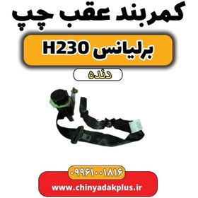 تصویر کمربند عقب چپ برلیانس h230 دنده ای 