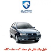 تصویر فایل بیکد فلش دار سمند ef7-cim-e4 