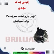 تصویر توپی چرخ عقب سری 200 برلیانس اصلی 