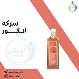 تصویر سرکه انگور 700 گرم 