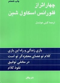 تصویر چهار اثر از فلورانس اسكاول‌شين (شوميز) چهار اثر از فلورانس اسكاول‌شين (شوميز)